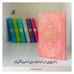 کتاب قرآن کریم