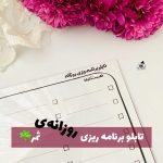 تابلو برنامه ریزی روزانه ساده
