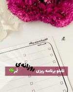 تابلو برنامه ریزی روزانه ساده