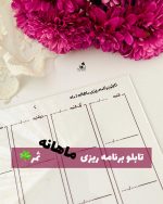 تابلو برنامه ریزی ماهانه - Image 8