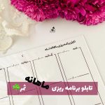 تابلو برنامه ریزی ماهانه