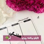 تابلو برنامه ریزی هفتگی ساده