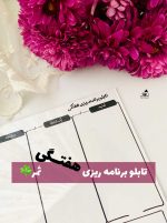 تابلو برنامه ریزی هفتگی ساده